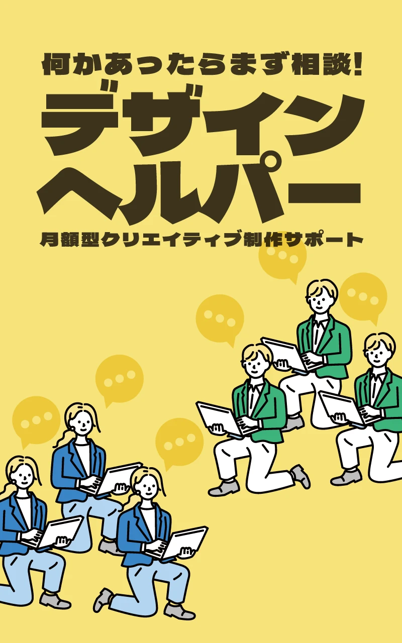 何かあったらまず相談!月額型クリエイティブ制作サポート、デザインヘルパー