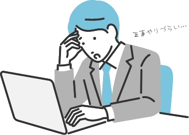 正直やりづらい…