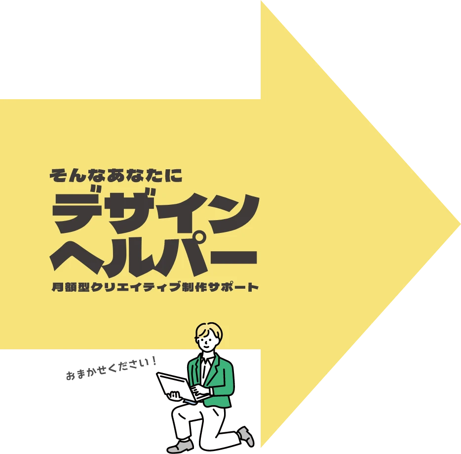 そんなあなたにデザインヘルパー[月額型クリエイティブ制作サポート]