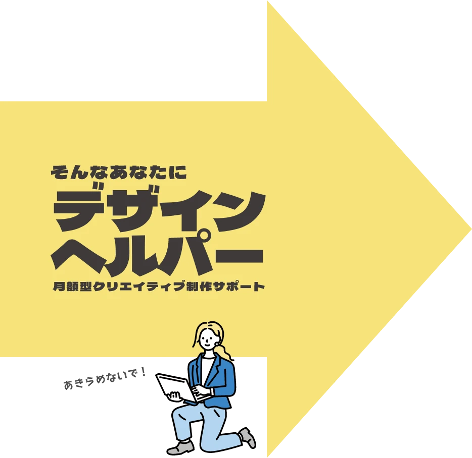そんなあなたにデザインヘルパー[月額型クリエイティブ制作サポート]