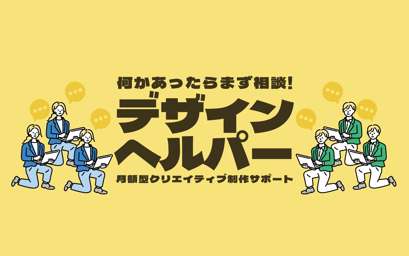 月額型クリエイティブ制作サポート - デザインヘルパー