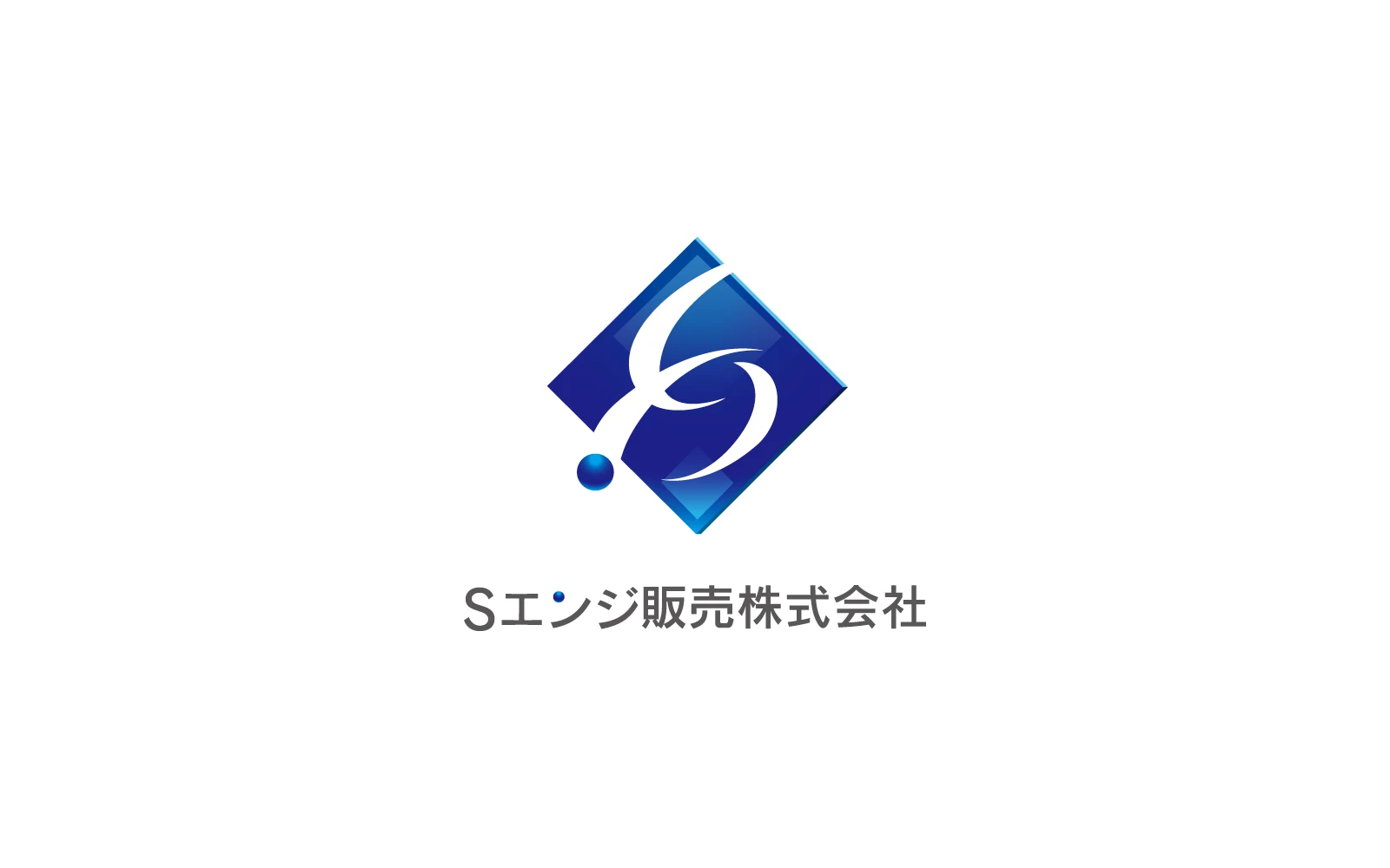 Sエンジ販売株式会社 / コーポレートロゴデザイン