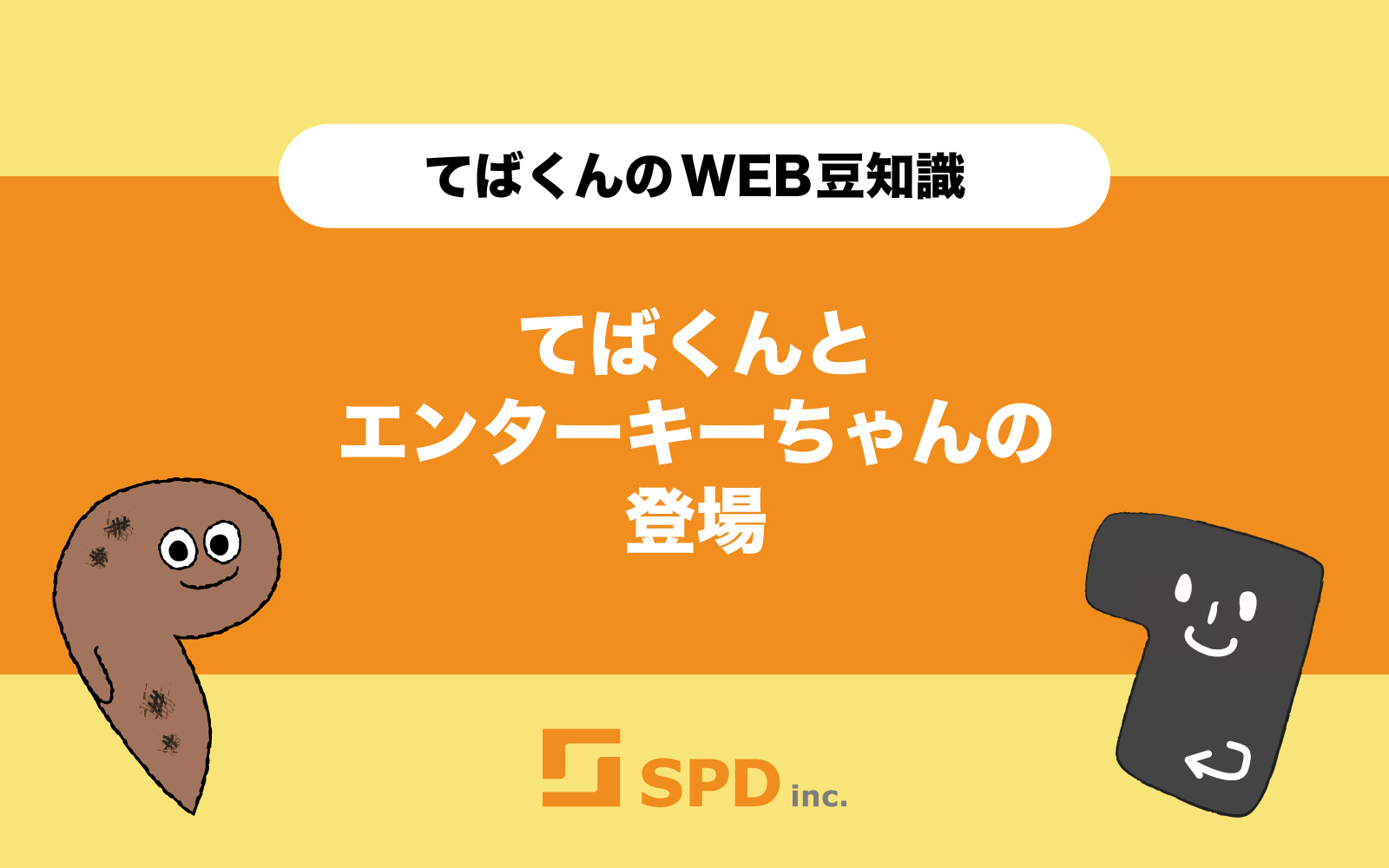 てばくんとエンターキーちゃんの登場