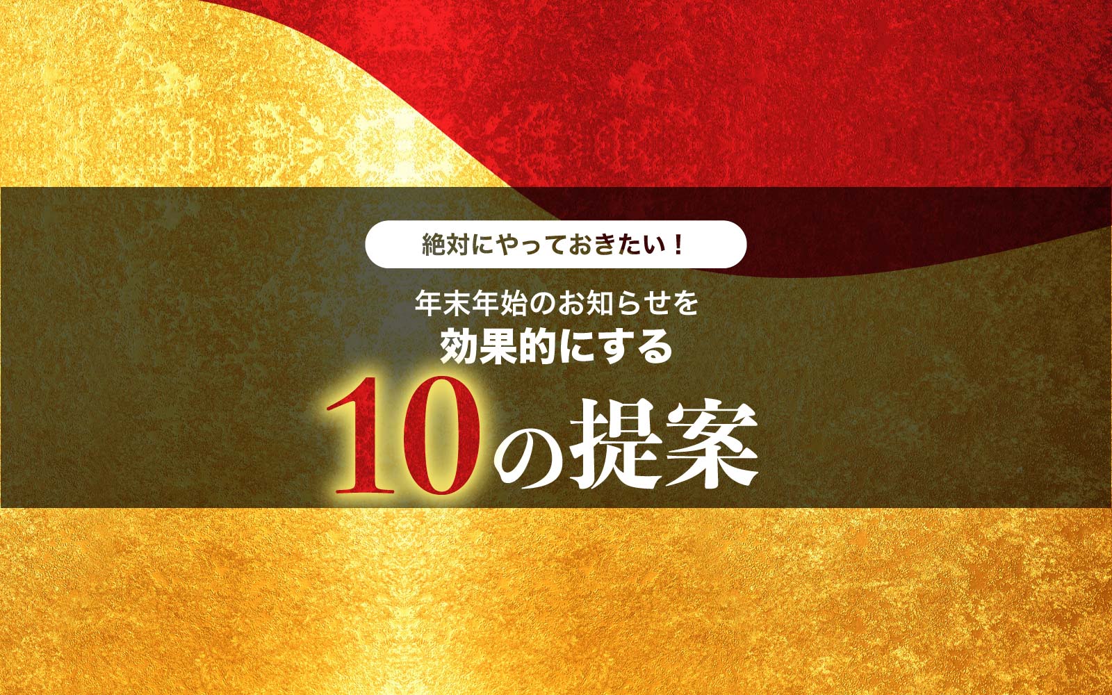 《絶対にやっておきたい》年末年始の営業のお知らせを効果的にする10の提案