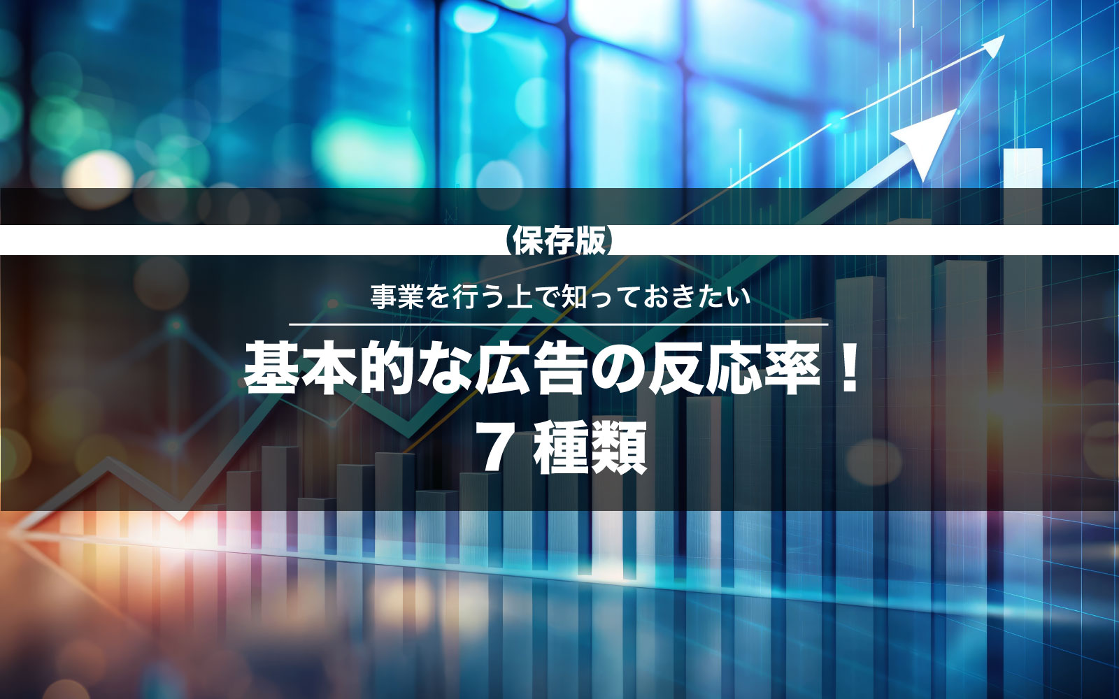 【保存版】事業を行う上で知っておきたい基本的な広告の反応率！7種類