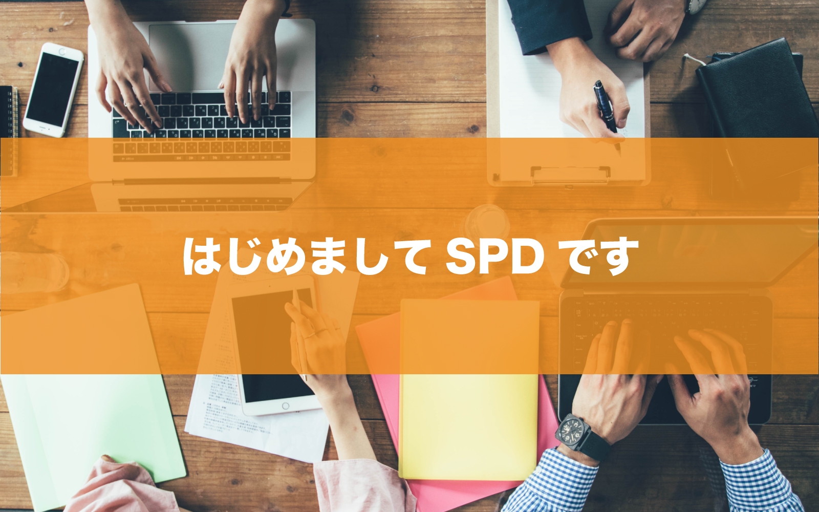 はじめましてSPDです