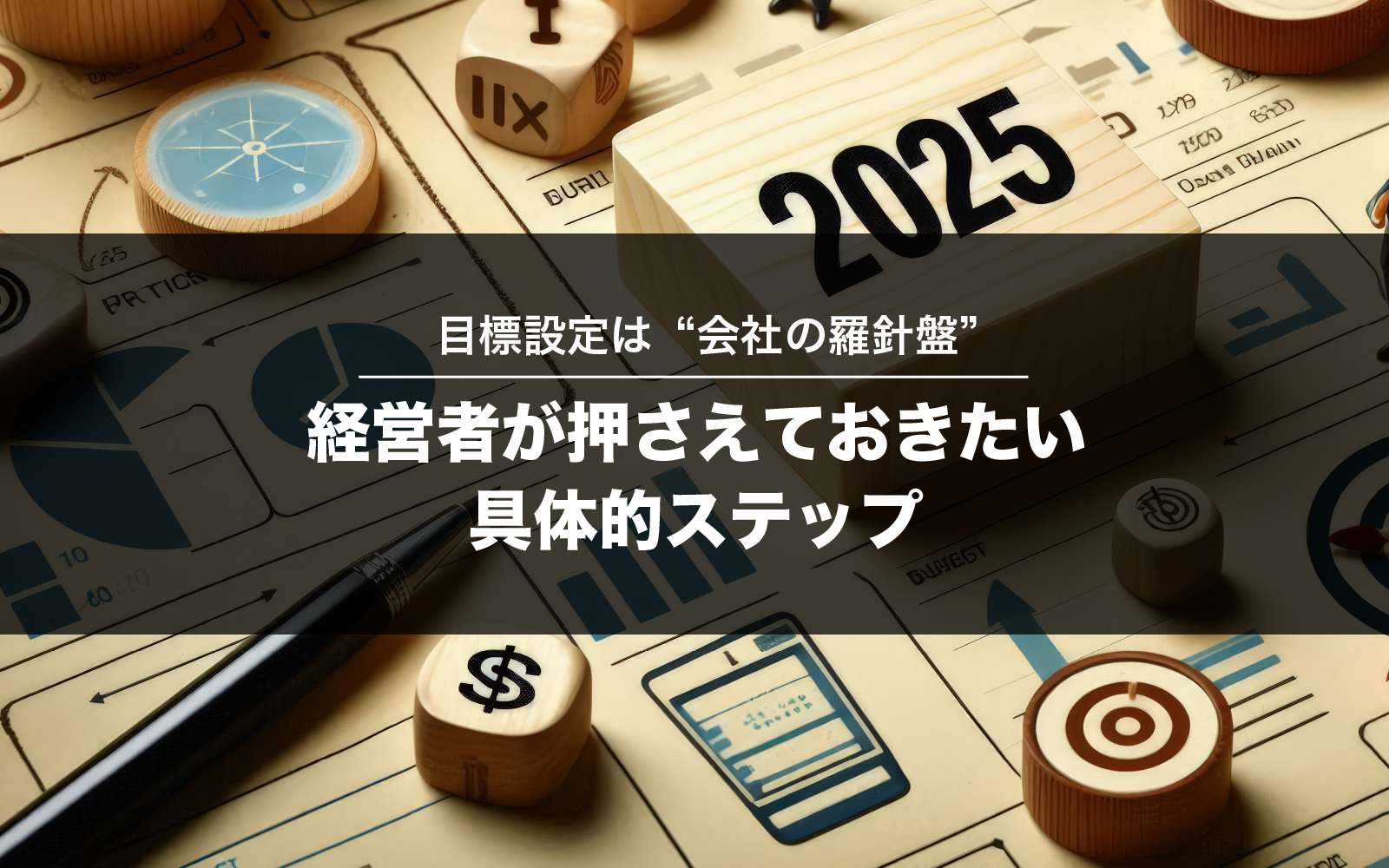 目標設定は“会社の羅針盤” ─ 経営者が押さえておきたい具体的ステップ