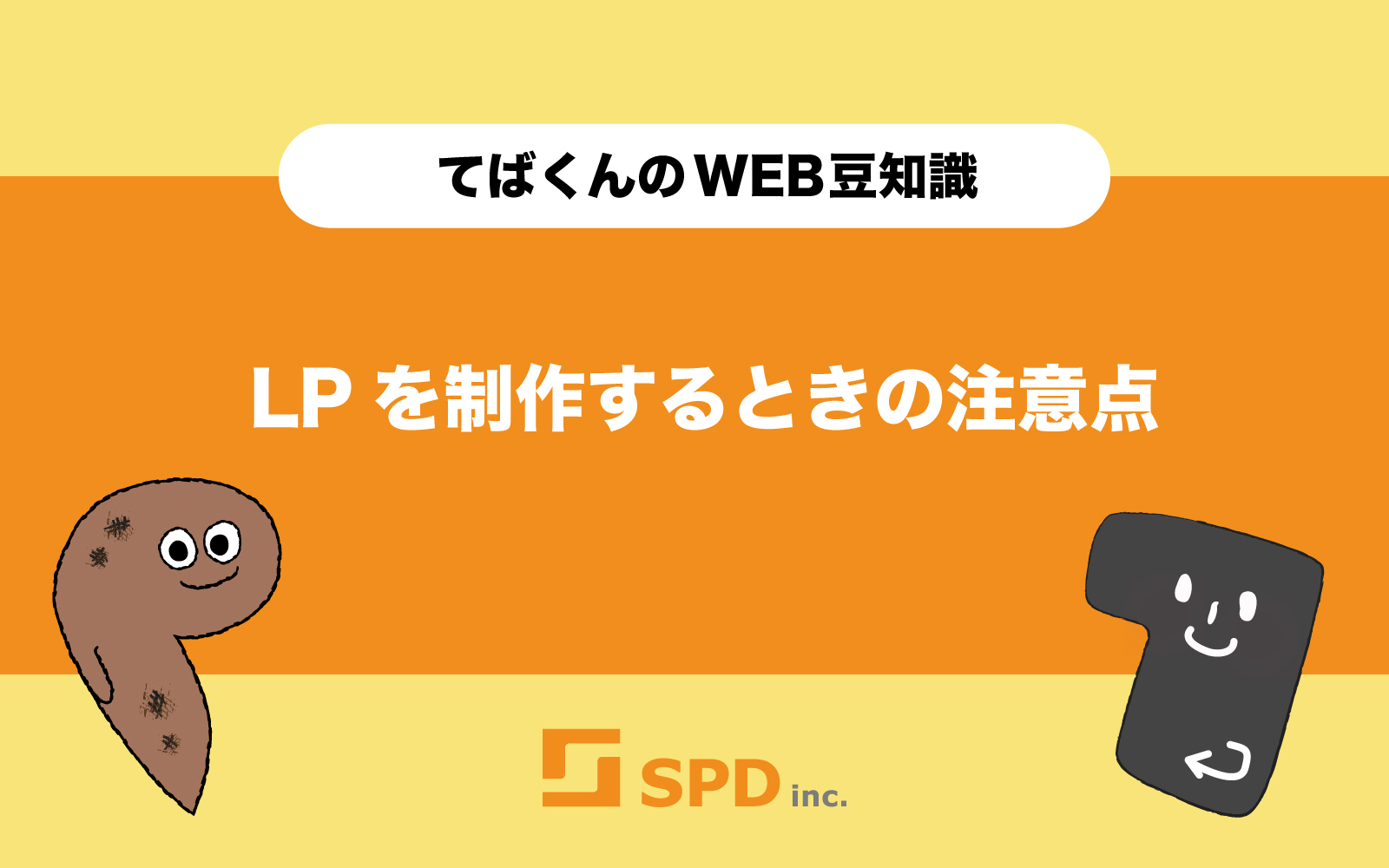 LPを制作するときの注意点