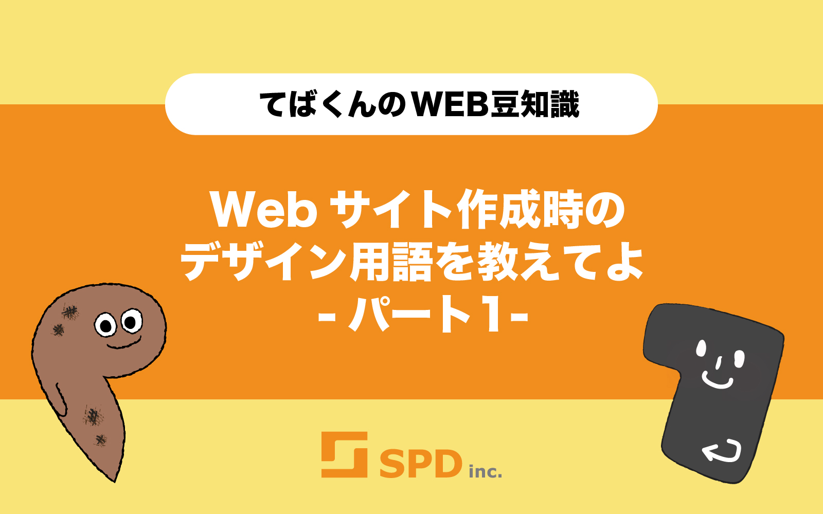 Webサイト作成時のデザイン用語を教えてよ-パート1-