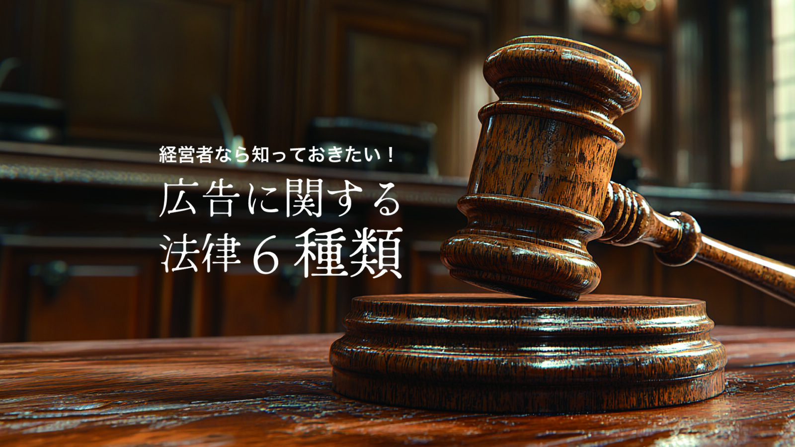 経営者なら知っておきたい！広告に関する法律6種類