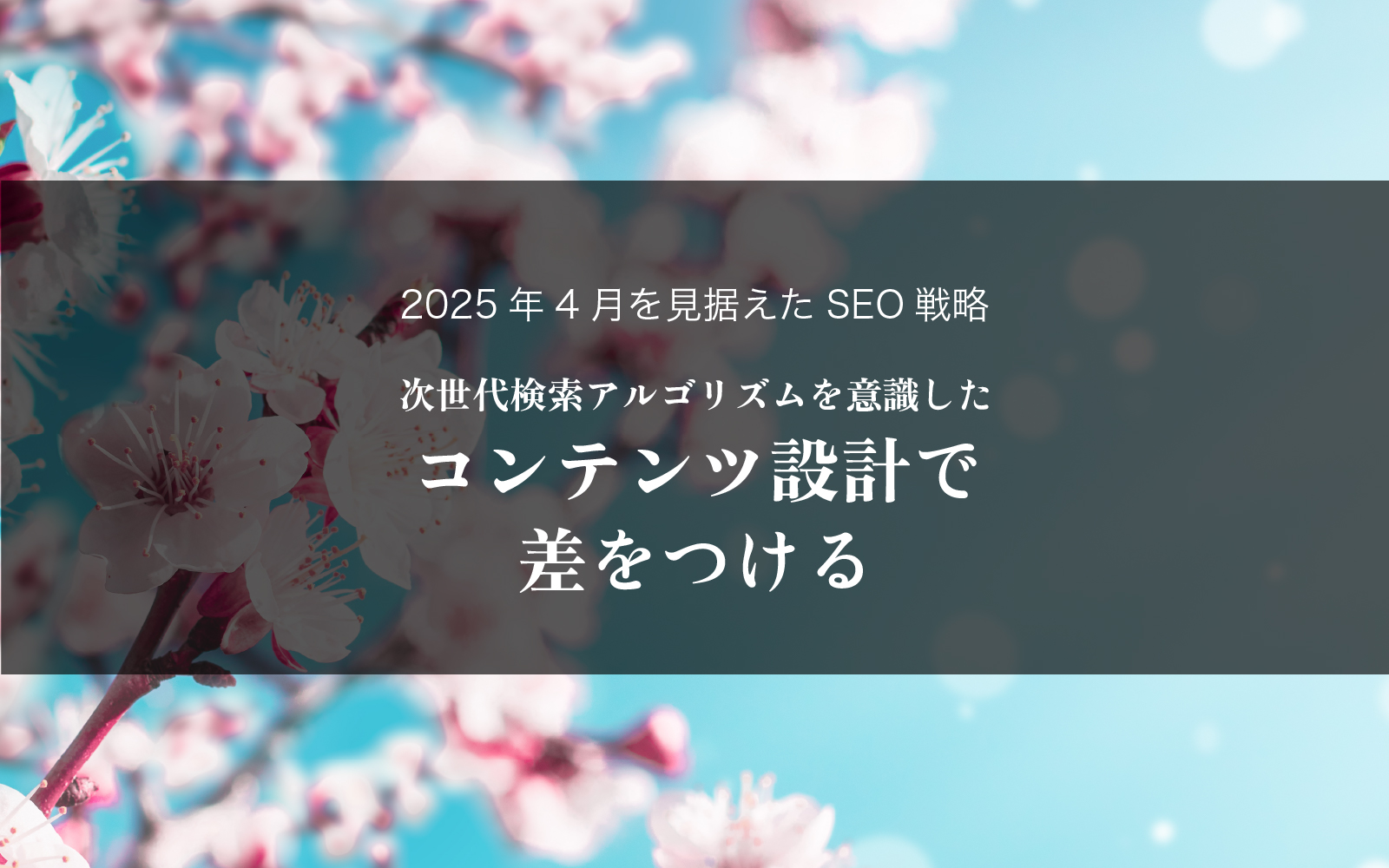 2025年4月を見据えたSEO戦略：次世代検索アルゴリズムを意識したコンテンツ設計で差をつける