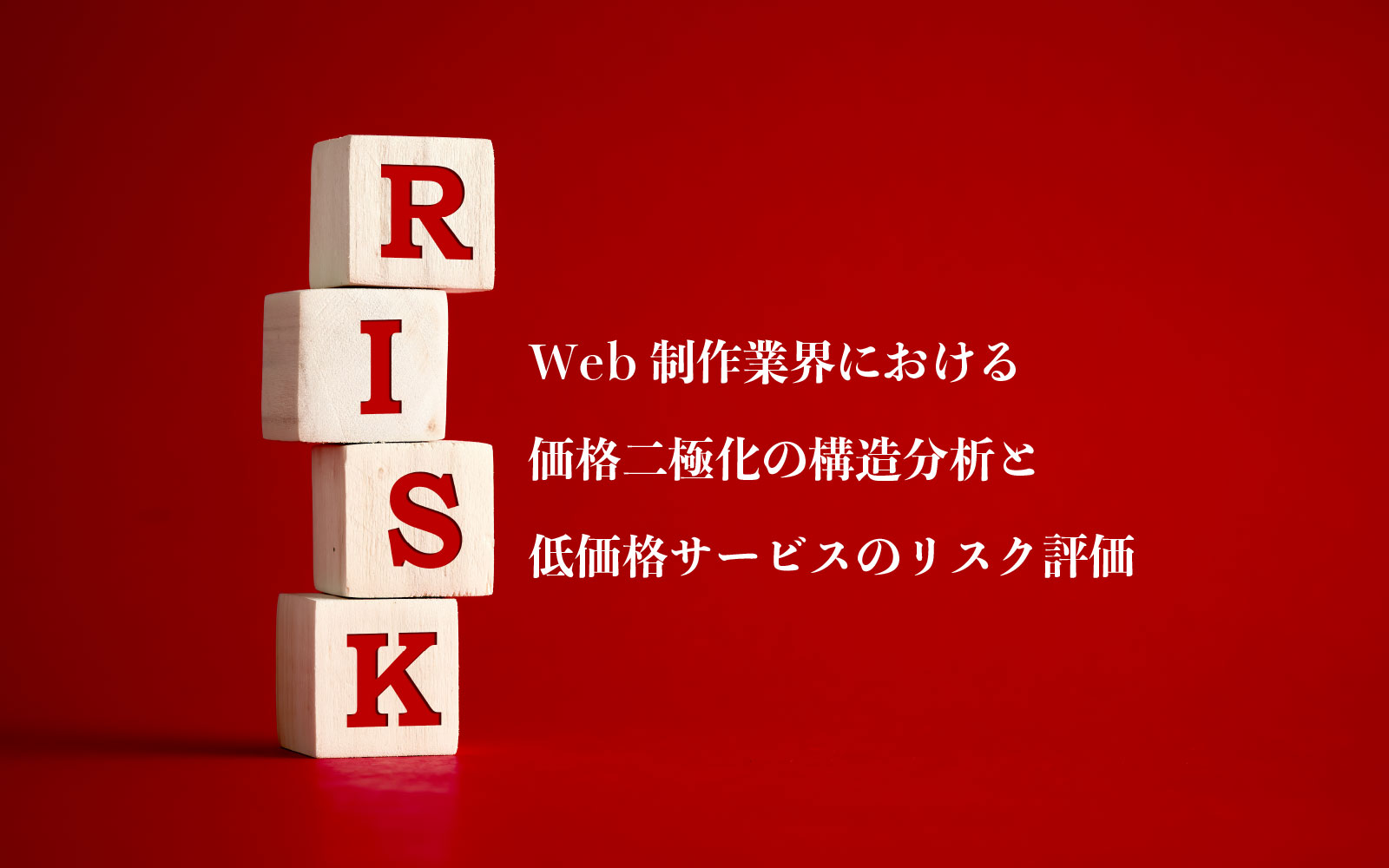 Web制作業界における価格二極化の構造分析と低価格サービスのリスク評価