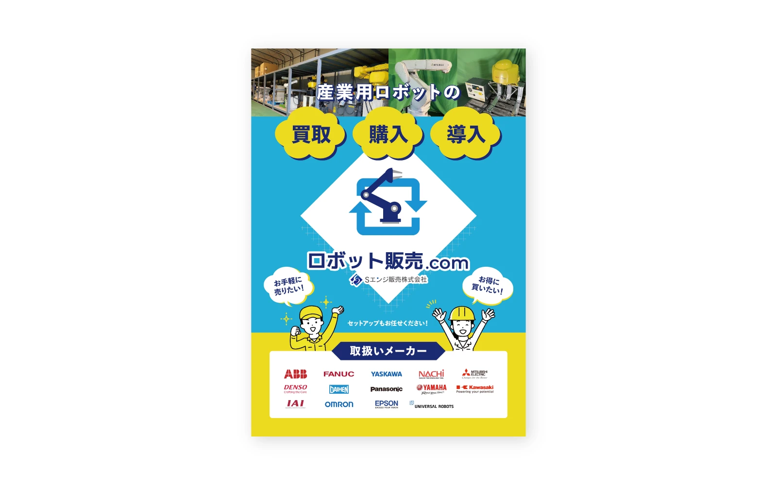 Sエンジ販売株式会社 / 展示会用B2ポスター+A4チラシ+ユニフォーム