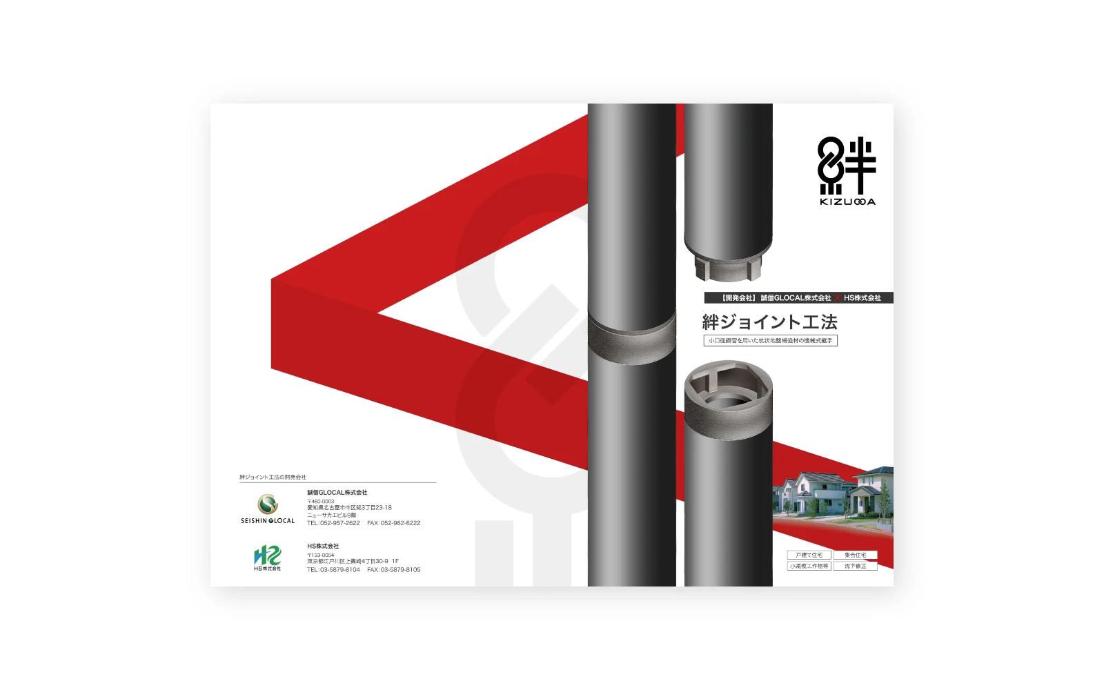 誠信GLOCAL株式会社 / 絆ジョイント工法パンフレット