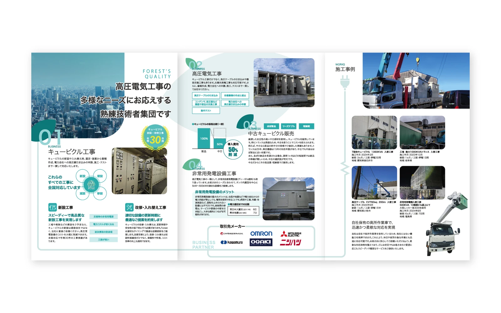 株式会社Forest / 巻き三つ折り会社案内+ポケットファイル制作