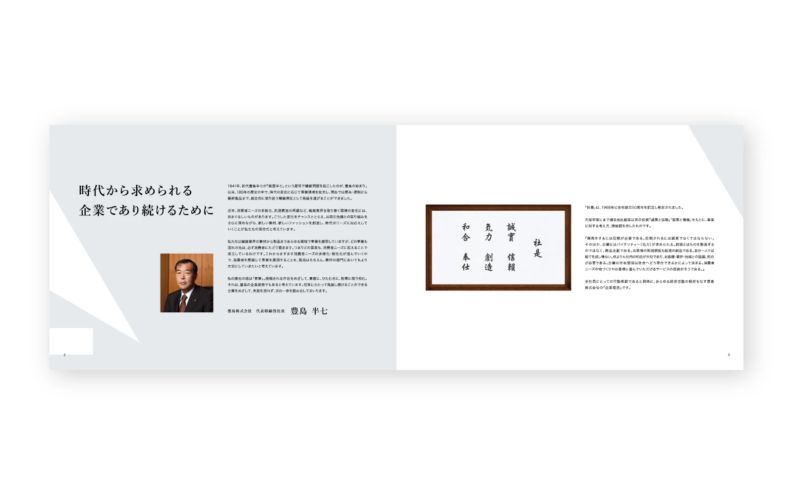 豊島株式会社 / 横型中綴じ24P会社案内パンフレット(日本語版・英語版)