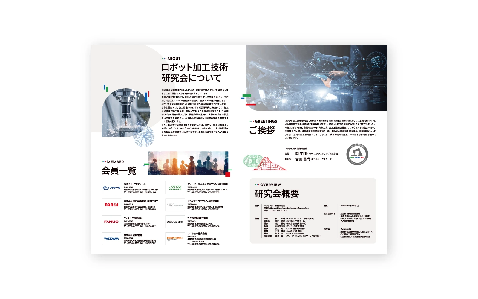 ロボット加工技術研究会 / A4二つ折り会社案内パンフレットデザイン