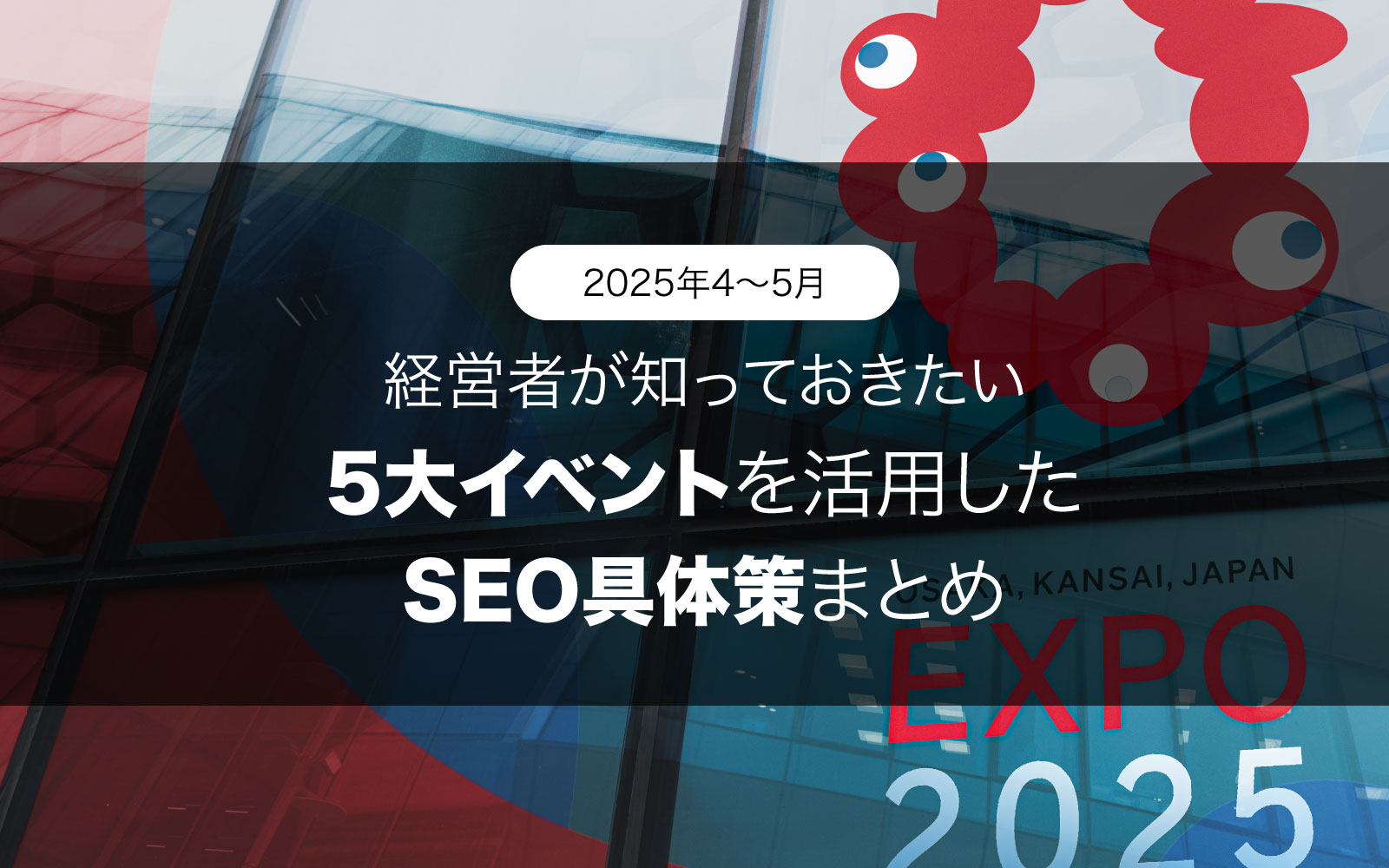 2025年4〜5月　経営者が知っておきたい5大イベントを活用したSEO具体策まとめ