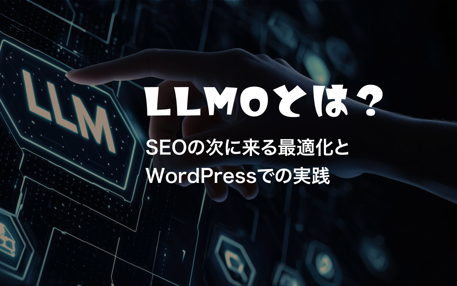LLMOとは？ SEOの次に来る最適化とWordPressでの実践
