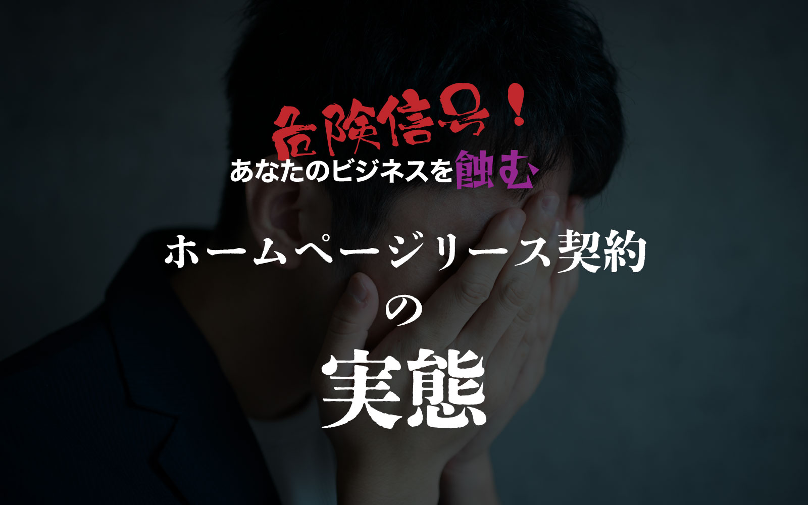 危険信号！あなたのビジネスを蝕むホームページリース契約の実態