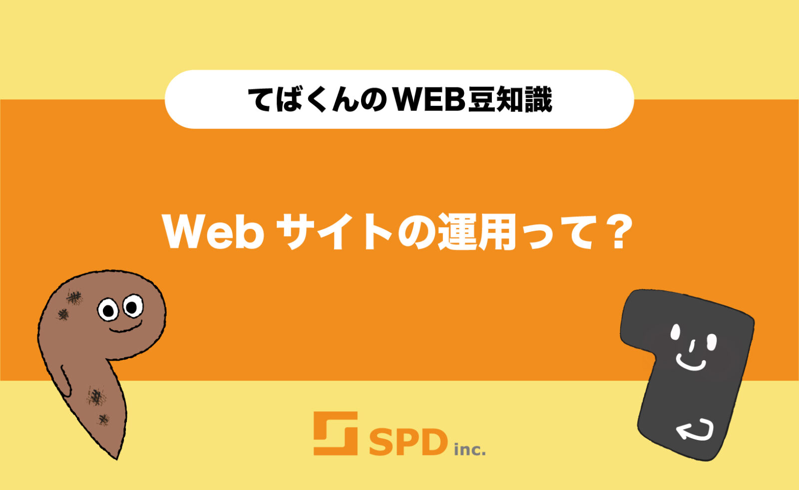 Webサイトの運用って？