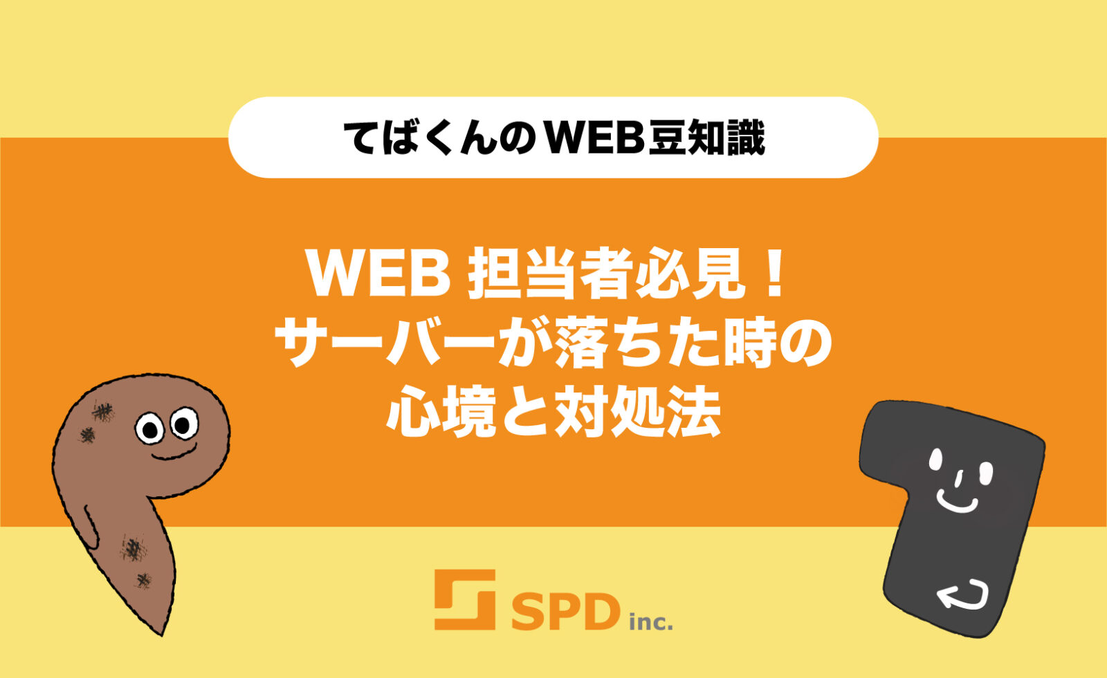 WEB担当者必見！サーバーが落ちた時の心境と対処法