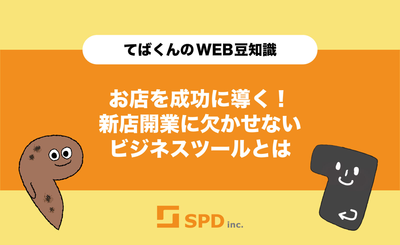 お店を成功に導く！新店開業に欠かせないビジネスツールとは